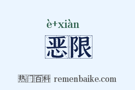 恶限是什么意思的图片